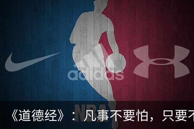 《道德经》：凡事不要怕，只要不惧怕任何人和事，谁也奈何不了你