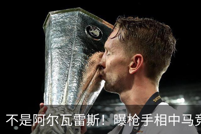 不是阿尔瓦雷斯！曝枪手相中马竞神锋 本赛季12场独造8球