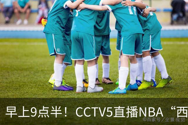 早上9点半！CCTV5直播NBA“西决预演”，文班亚马PKSGA，马刺胜率高达57%