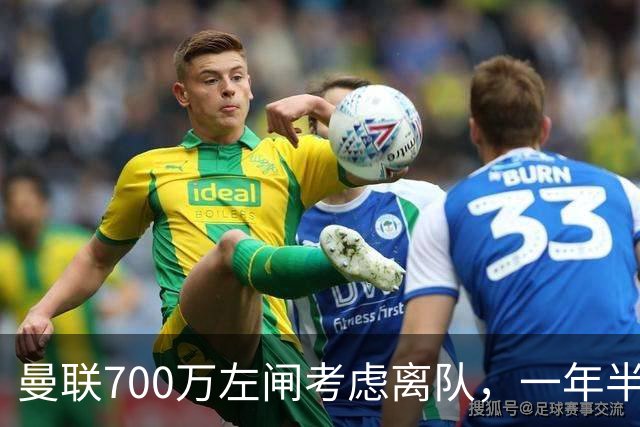 曼联700万左闸考虑离队，一年半0出场预备队都踢不上！卡里克没左后卫也不用新秀