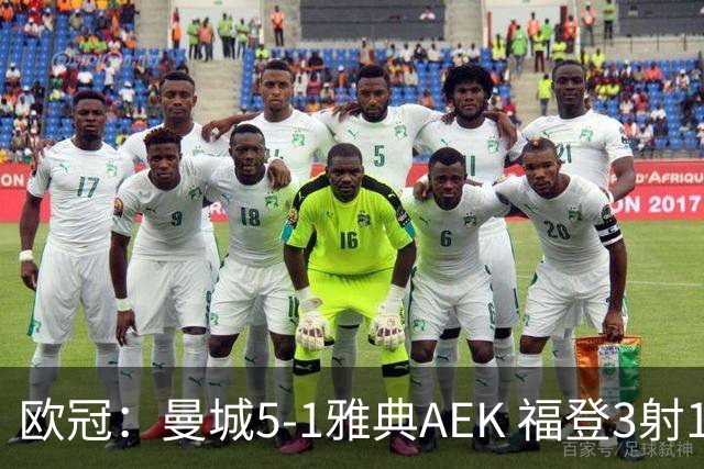 欧冠：曼城5-1雅典AEK 福登3射1传 刘易斯助攻双响 安德森处子球