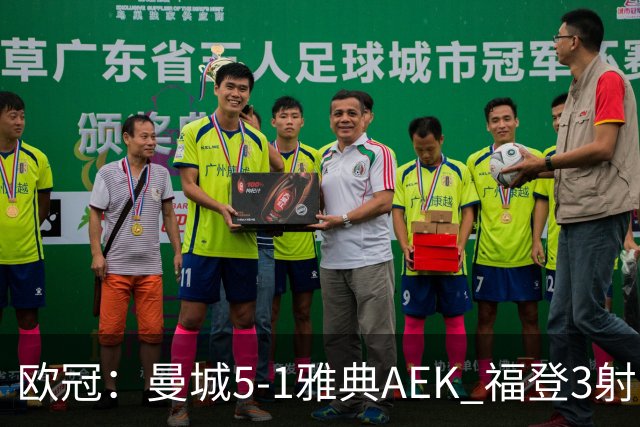 欧冠：曼城5-1雅典AEK 福登3射1传 刘易斯助攻双响 安德森处子球