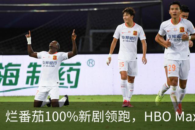 烂番茄100%新剧领跑，HBO Max本周5部必追