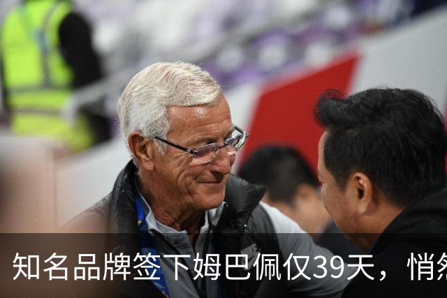 知名品牌签下姆巴佩仅39天，悄然下架相关宣传物料
