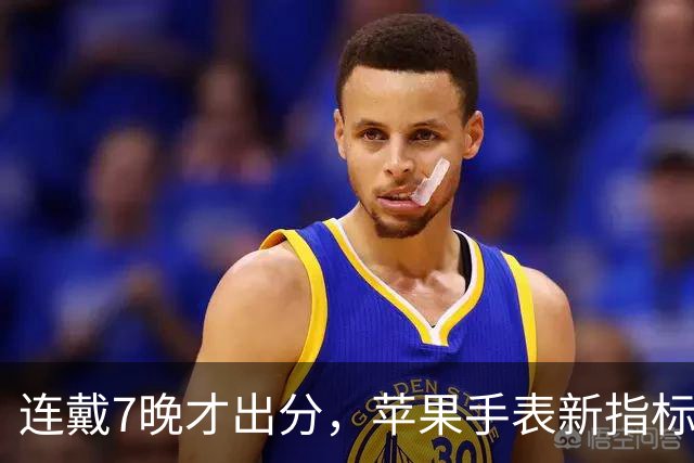 连戴7晚才出分，苹果手表新指标0到10分