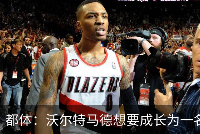 都体：沃尔特马德想要成长为一名禁区终结者还有很长的路要走