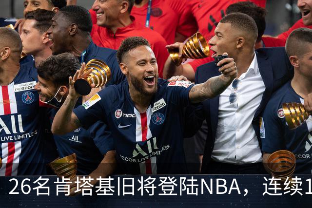 26名肯塔基旧将登陆NBA，连续15季霸榜全美第一