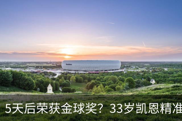 5天后荣获金球奖？33岁凯恩精准助攻，点球破门，欧冠10连击，逼近C罗纪录