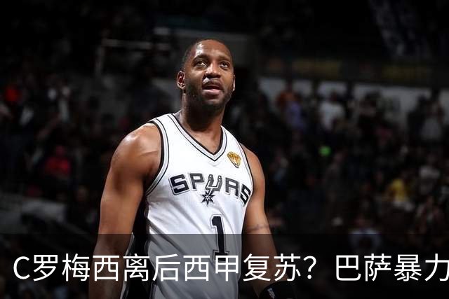 C罗梅西离后西甲复苏？巴萨暴力美学碾压皇马