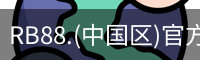 rb88足球官网